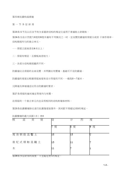 78规范 第四章抗震构造措施