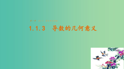 高中数学 第一章 导数及其应用 1.1.3 导数的几何意义 新人教版选修2-2