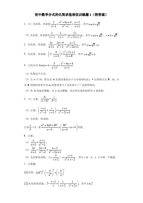 初中数学分式的化简求值培优训练题1(附答案)