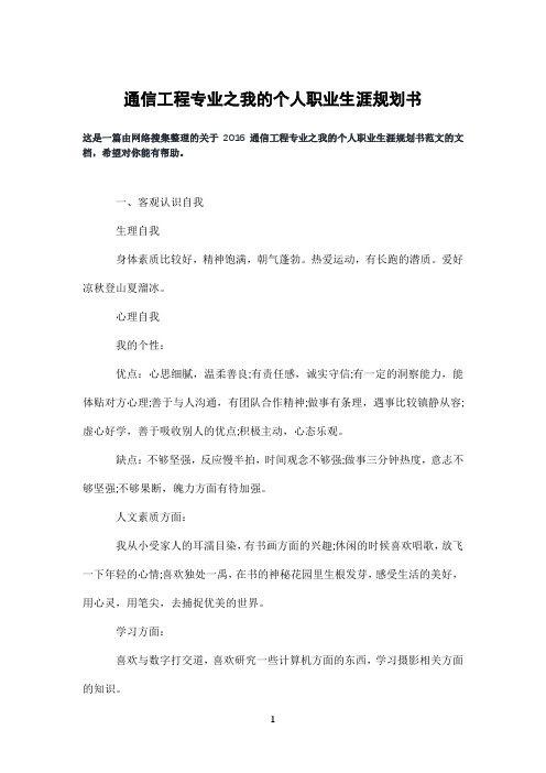 通信工程专业之我的个人职业生涯规划书