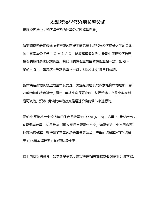 宏观经济学经济增长率公式