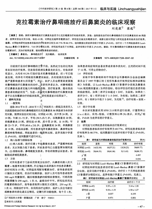 克拉霉素治疗鼻咽癌放疗后鼻窦炎的临床观察