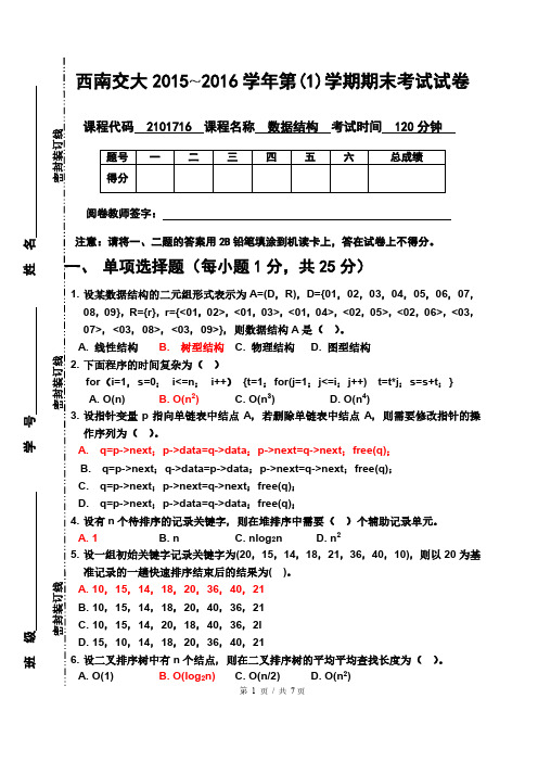 2014级计应数据结构试卷A (1) (1)