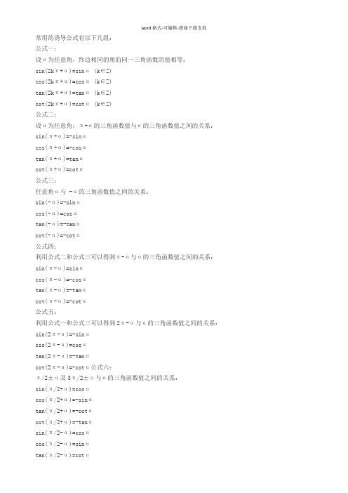 三角函数-高中数学诱导公式大全