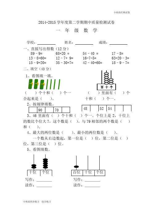 2014-2015学年人教版小学一年级数学下册期中考试题 (1).doc