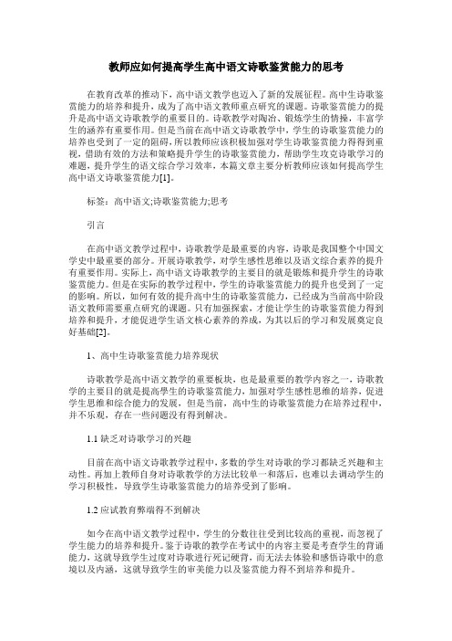 教师应如何提高学生高中语文诗歌鉴赏能力的思考