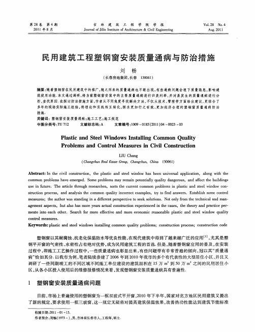 民用建筑工程塑钢窗安装质量通病与防治措施