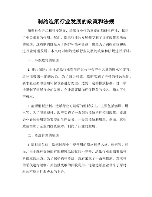 制约造纸行业发展的政策和法规