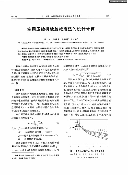 空调压缩机橡胶减震垫的设计计算