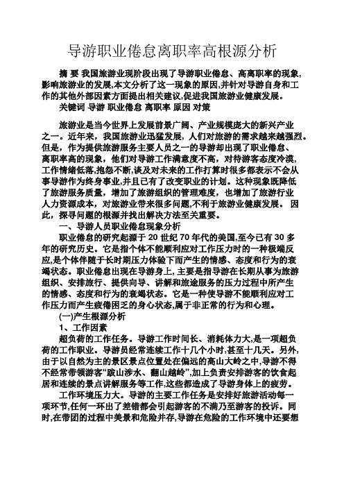 实用文档其他之导游职业倦怠离职率高根源分析