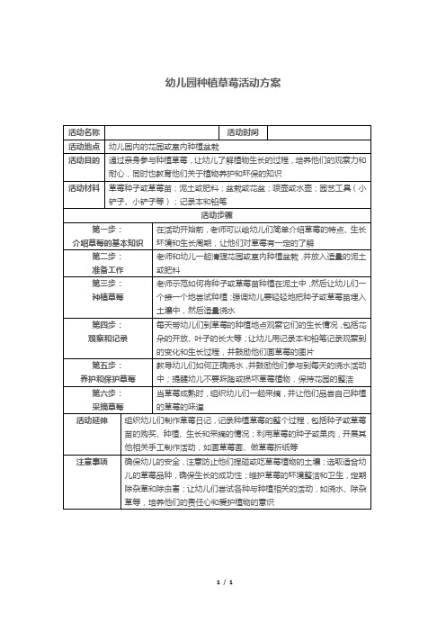 幼儿园种植草莓活动方案