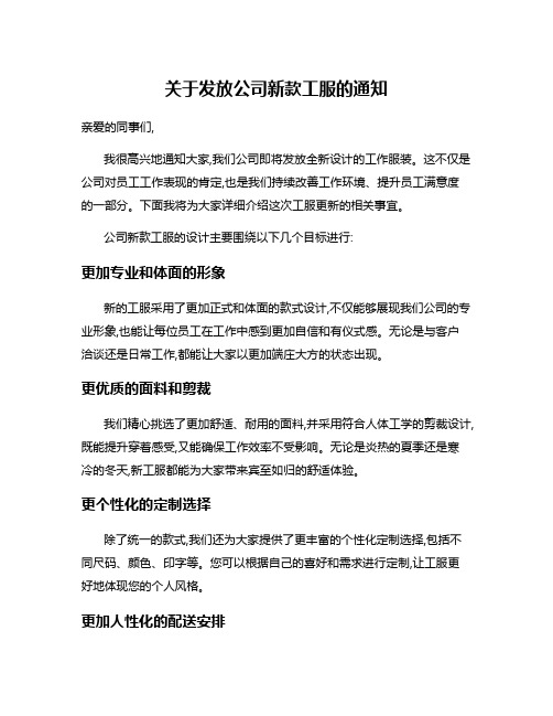 关于发放公司新款工服的通知