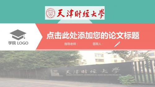 2017年天津财经大学大学生毕业论文答辩扁平化PPT模板