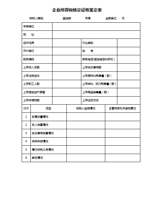 自-企业所得税核定征收签定表 