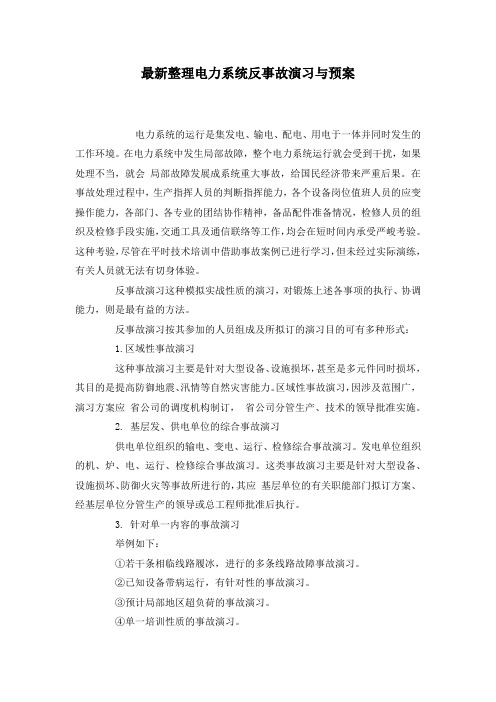 最新整理电力系统反事故演习与预案