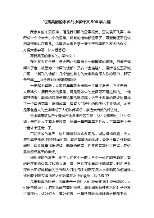 写我美丽的家乡的小学作文500字六篇