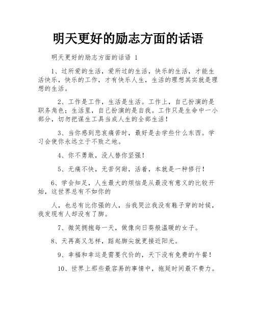 明天更好的励志方面的话语