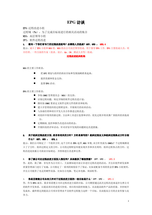 CMMI_过程改进组访谈问题及答案