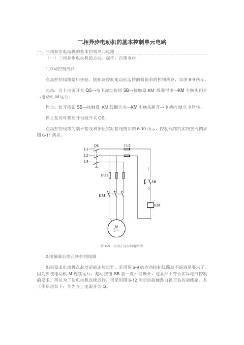 三相异步电动机的基本控制单元电路