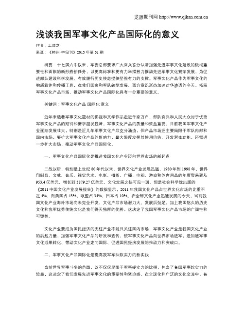 浅谈我国军事文化产品国际化的意义