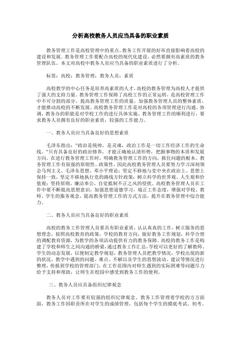 分析高校教务人员应当具备的职业素质