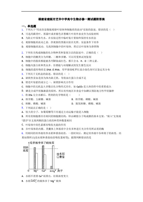 福建省建瓯市芝华中学高中生物必修一测试题附答案