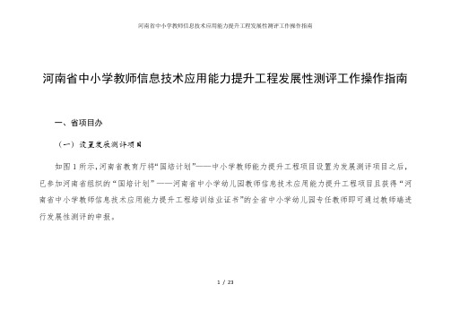 河南省中小学教师信息技术应用能力提升工程发展性测评工作操作指南