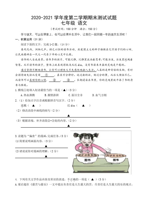 2020—2021学年度第二学期期末测试试题七年级语文