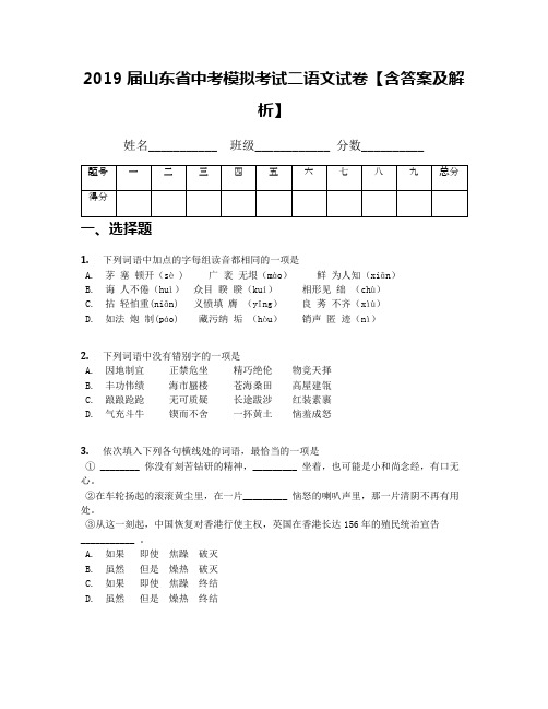 2019届山东省中考模拟考试二语文试卷【含答案及解析】