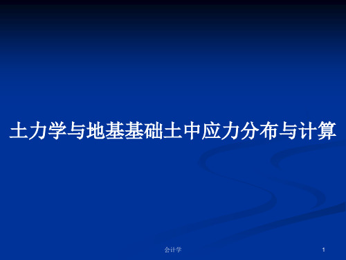 土力学与地基基础土中应力分布与计算PPT学习教案