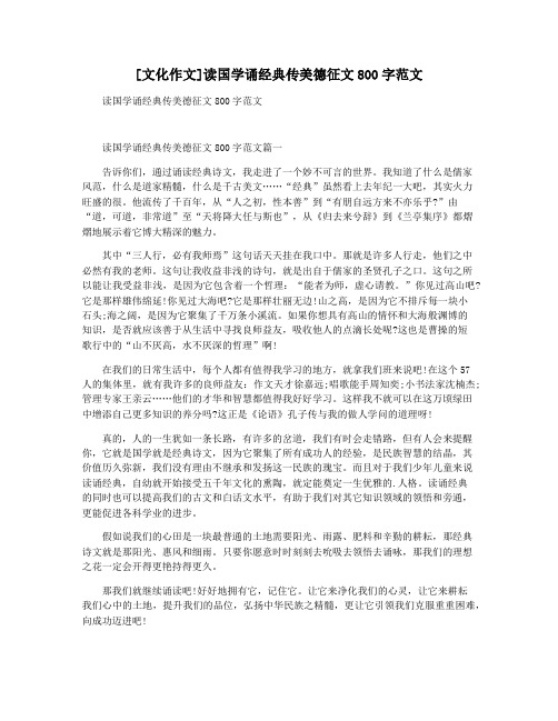 [文化作文]读国学诵经典传美德征文800字范文