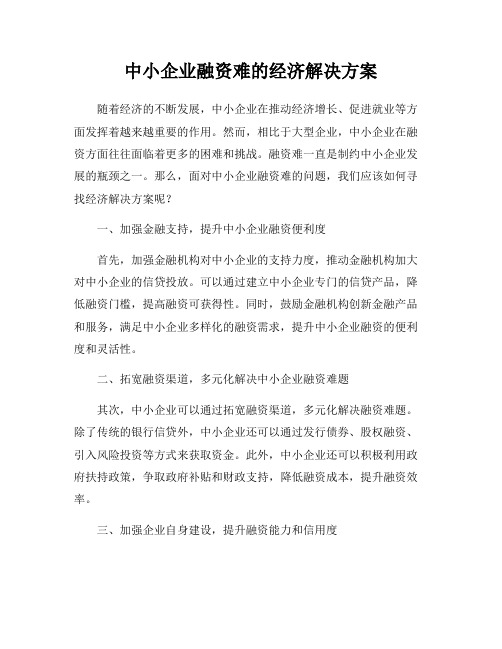 中小企业融资难的经济解决方案