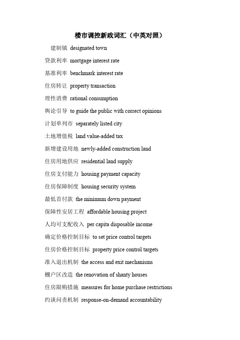 楼市调控新政词汇(中英对照)