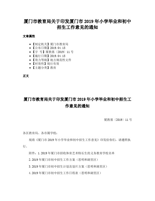 厦门市教育局关于印发厦门市2019年小学毕业和初中招生工作意见的通知