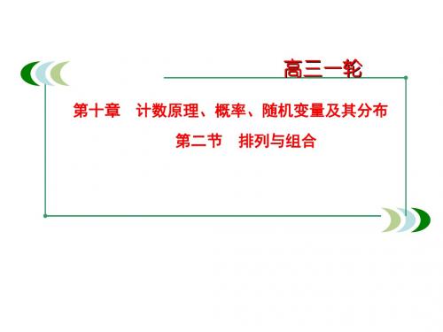 人教A版高中数学 高三一轮 第九章 计数原理与概率、随机变量及其分布 9-2 排列与组合 (共31张PPT)