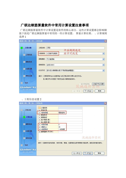 广联达钢筋算量软件中常用计算设置注意事项