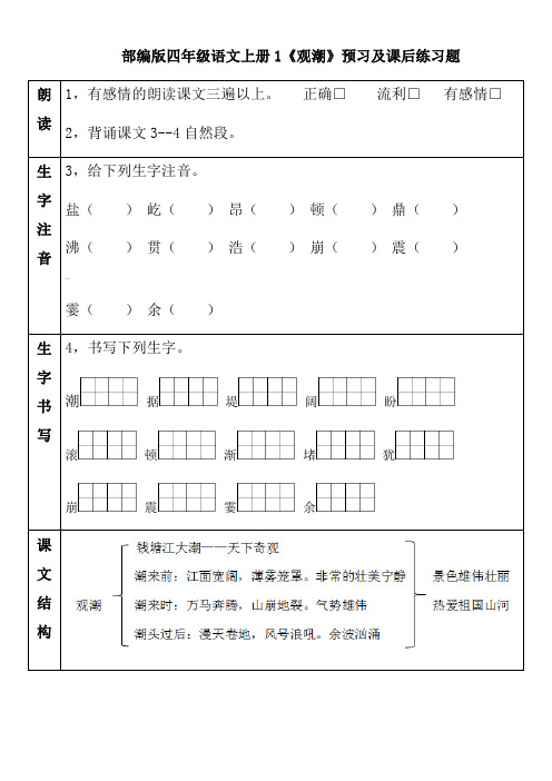 2020部编四年级上册《观潮》预习及课后练习题附带答案