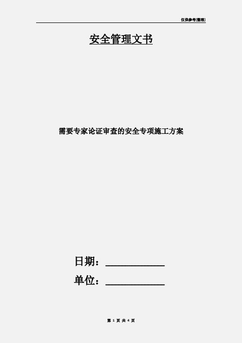 需要专家论证审查的安全专项施工方案