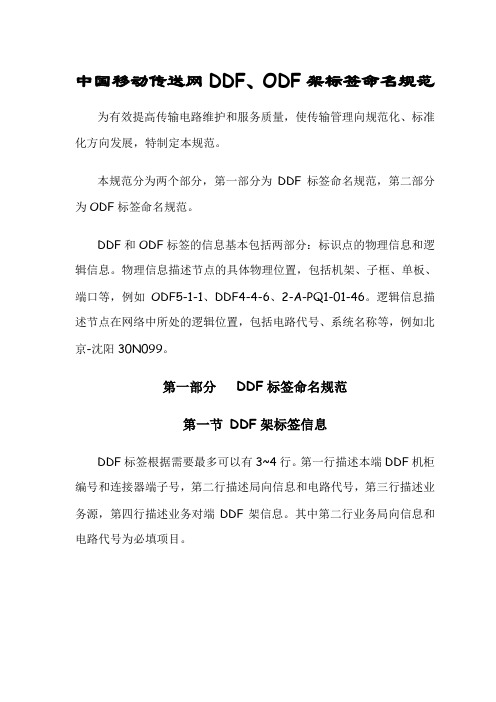 中国移动传送网DDF、ODF架标签命名规范