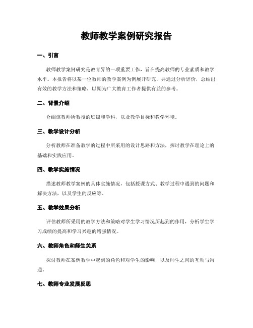 教师教学案例研究报告