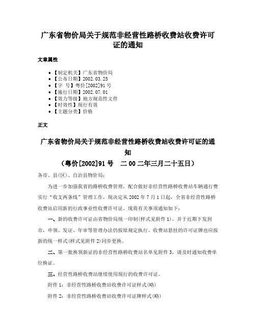 广东省物价局关于规范非经营性路桥收费站收费许可证的通知