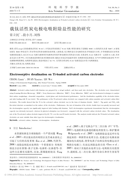 载钛活性炭电极电吸附除盐性能的研究_常立民