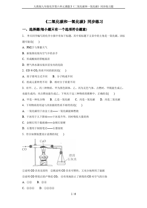 人教版九年级化学第六单元课题3《二氧化碳和一氧化碳》同步练习题