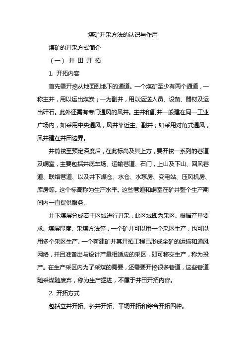 煤矿开采方法的认识与作用