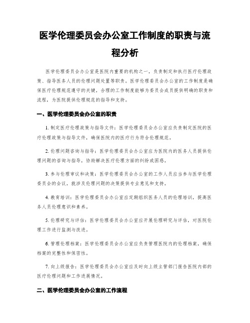 医学伦理委员会办公室工作制度的职责与流程分析