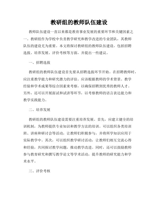 教研组的教师队伍建设