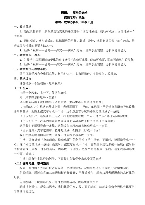 江苏科学技术出版社初中数学七年级上册 5.2 图形的运动(区一等奖)