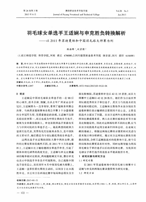 羽毛球女单选手王适娴与申克胜负转换解析——以2011年苏迪曼杯和中国羽毛球大师赛为例