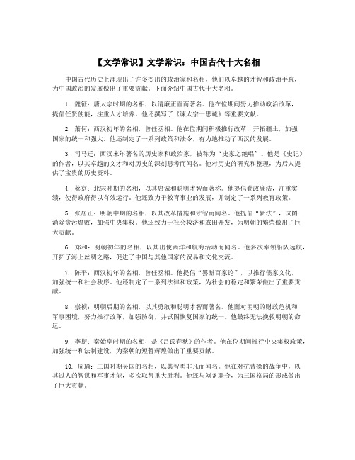 【文学常识】文学常识：中国古代十大名相