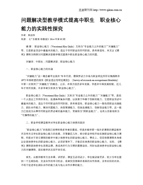 问题解决型教学模式提高中职生_职业核心能力的实践性探究